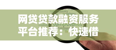 网贷贷款融资服务平台推荐：快速借款与低息方案解析