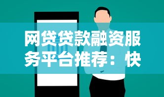 网贷贷款融资服务平台推荐：快速借款与低息方案解析