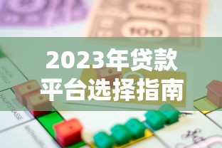2023年贷款平台选择指南：如何找到靠谱低息的借款渠道？