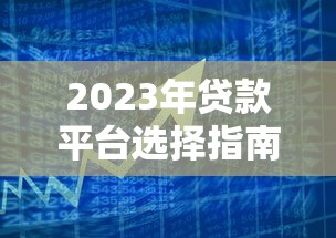2023年贷款平台选择指南：如何找到靠谱低息的借款渠道？