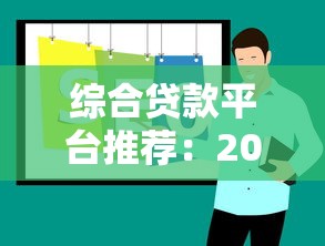 综合贷款平台推荐：2023年正规低息贷款渠道全解析