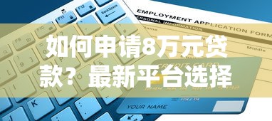 如何申请8万元贷款？最新平台选择与避坑指南