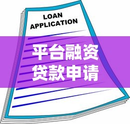 无视一切借款3000必下款的口子 实测秒到账不查征信的黑科技平台