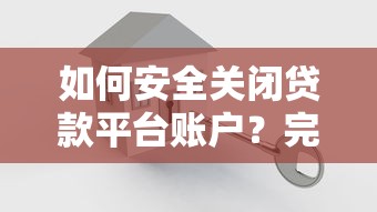 六块贷款平台用户投诉多吗？真实投诉案例与避坑指南解析