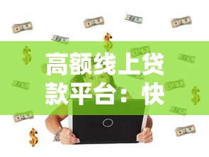 添资汇贷款平台靠谱吗？真实用户测评+避坑指南