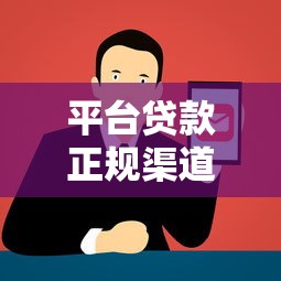 平台贷款正规渠道查询指南：哪里能查到可靠贷款信息？