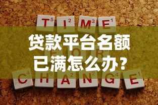 贷款平台名额已满怎么办？5个真实有效的解决方法