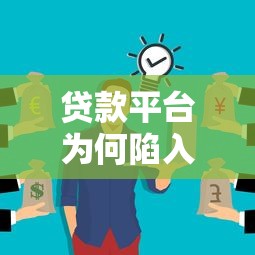 贷款平台为何陷入无收入困境？这些原因值得关注