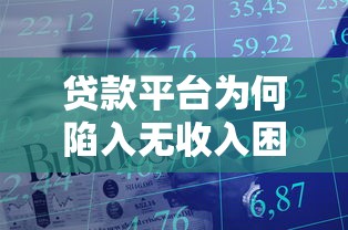 贷款平台为何陷入无收入困境？这些原因值得关注