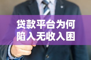贷款平台为何陷入无收入困境？这些原因值得关注