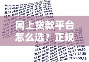 网上贷款平台怎么选？正规靠谱借款渠道全解析
