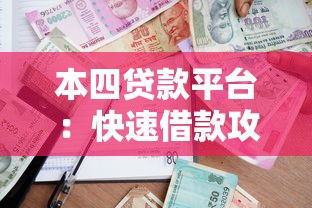 本四贷款平台：快速借款攻略及真实用户评价