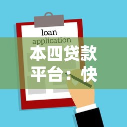 本四贷款平台：快速借款攻略及真实用户评价