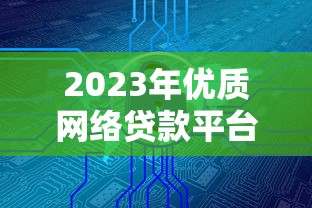 2023年优质网络贷款平台推荐：安全、低息、放款快