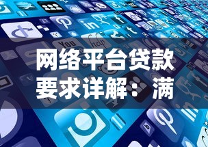 网络平台贷款要求详解：满足这些条件才能成功下款