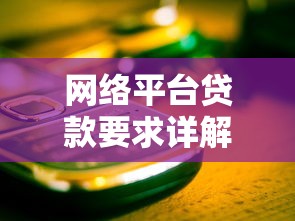 网络平台贷款要求详解：满足这些条件才能成功下款