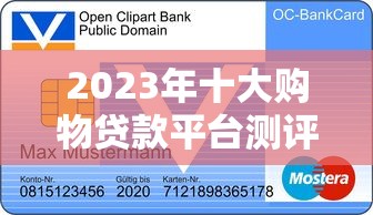 2023年十大购物贷款平台测评：低息秒批的靠谱推荐