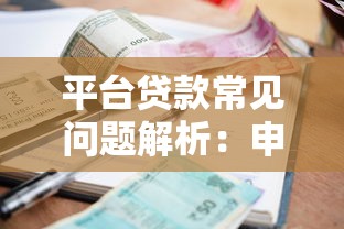 平台贷款常见问题解析：申请被拒、利息高、套路多怎么办？
