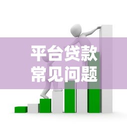 平台贷款常见问题解析：申请被拒、利息高、套路多怎么办？