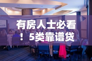 有房人士必看！5类靠谱贷款平台选择指南