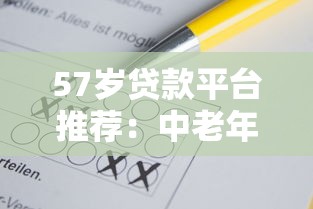57岁贷款平台推荐：中老年人如何选择靠谱借款渠道？