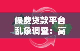 保费贷款平台乱象调查：高息陷阱与隐形风险揭秘