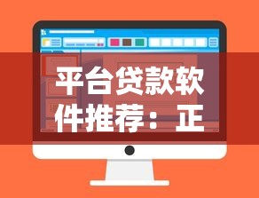 平台贷款软件推荐：正规低息、快速到账的靠谱选择