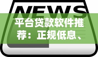 平台贷款软件推荐：正规低息、快速到账的靠谱选择