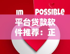 平台贷款软件推荐：正规低息、快速到账的靠谱选择