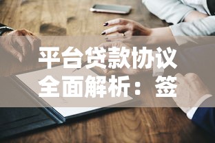 平台贷款协议全面解析：签约必知的10个关键点与避坑指南