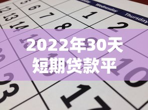 2022年30天短期贷款平台推荐及申请攻略