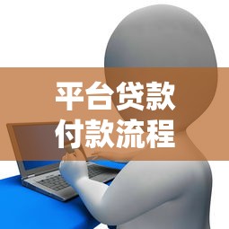 平台贷款付款流程详解及注意事项