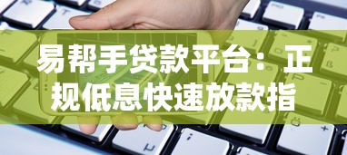 易帮手贷款平台：正规低息快速放款指南