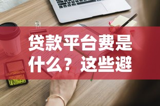 贷款平台费是什么？这些避坑细节一定要知道