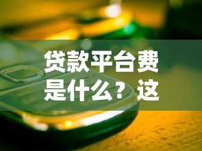 贷款平台费是什么？这些避坑细节一定要知道