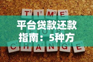 平台贷款还款指南：5种方式及注意事项必看