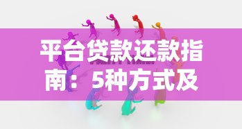 平台贷款还款指南：5种方式及注意事项必看