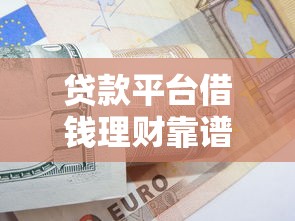 贷款平台借钱理财靠谱吗？5大风险与3个实用技巧解析