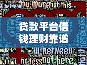 贷款平台借钱理财靠谱吗？5大风险与3个实用技巧解析