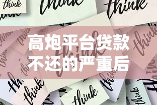 高炮平台贷款不还的严重后果及应对策略