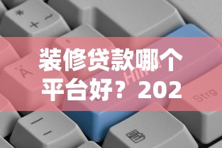 装修贷款哪个平台好？2023年5家真实对比测评