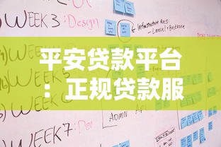 平安贷款平台：正规贷款服务与快速放款流程解析