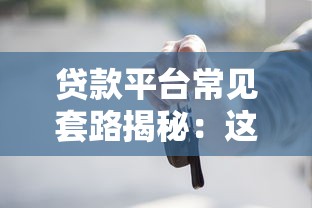 贷款平台常见套路揭秘：这些坑你可能没注意过