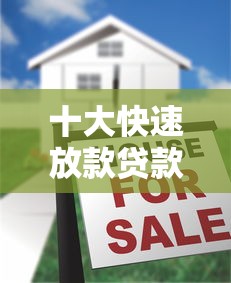 十大快速放款贷款平台推荐：哪个最快到账？