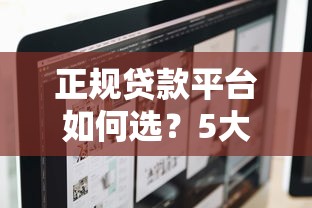 正规贷款平台如何选?5大标准助你安全借贷 正规贷款平台如何选?5大标准助你安全借贷