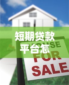 短期贷款平台怎么选?这5大注意事项帮你避坑 短期贷款平台怎么选?这5大注意事项帮你避坑