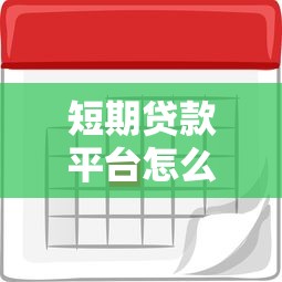 短期贷款平台怎么选?这5大注意事项帮你避坑 短期贷款平台怎么选?这5大注意事项帮你避坑