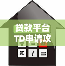 贷款平台TD申请攻略:额度、利率、注意事项详解 贷款平台TD申请攻略:额度、利率、注意事项详解