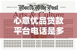心意优品贷款平台电话是多少？正规贷款流程及注意事项解析