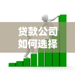 贷款公司如何选择第三方支付平台？这5个关键点必须掌握
